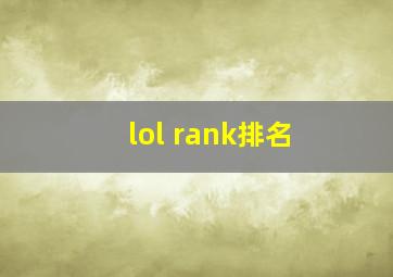 lol rank排名